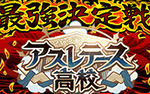 【パワプロアプリ】最強決定戦は楽しかったわね！PG8以上は全部同じ扱いしてたのは草やったわ（矢部速報）