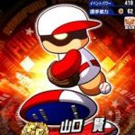 【パワプロアプリ】ワイらも始めたては山口かっけえええとか言ってたなぁ（矢部速報）
