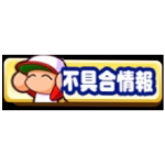 【パワプロアプリ】さっさと日付くらい直せよ…使い回しの元はこれか？（矢部速報）
