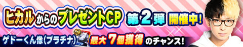 【パワプロアプリ】プラゲ7個ってさあ…ヒカルも呆れとるでこんなん！ヒカルからのプレゼントCP第二弾に対する反応まとめ（矢部速報）