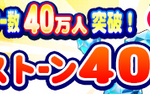 【パワプロアプリ速報】公式ツイッターフォロワー数40万人突破記念キャンペーン開催ｷﾀ━━━━(ﾟ∀ﾟ)━━━━!!【公式】（矢部速報）