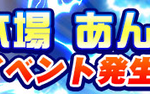 【パワプロアプリ速報】「衝突！ 本場 あんこ」イベント発生ｷﾀ━━━━(ﾟ∀ﾟ)━━━━!!【公式】（矢部速報）