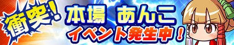 【パワプロアプリ速報】「衝突！ 本場 あんこ」イベント発生ｷﾀ━━━━(ﾟ∀ﾟ)━━━━!!【公式】（矢部速報）