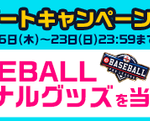 【パワプロアプリ速報】｢eBASEBALL プロリーグ プロテストオンライン予選｣参加プレイヤーを応援しよう！Twitterキャンペーンのお知らせ【公式】（矢部速報）