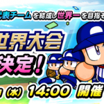 【パワプロアプリ速報】新イベント「野球世界大会」開催決定ｷﾀ━━━━(ﾟ∀ﾟ)━━━━!!【公式】（矢部速報）