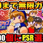 【WC進50フル覚PJ第4弾】石500個にPSR選択ガチャ券も!!決死の覚悟で追いガチャ!!【パワプロアプリ】#1118（ミストゲームTV）