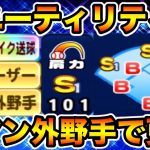 【経験点20000↑↑】全ポジ守れるロマン外野手爆誕!!簡単にホームに帰れると思うな??【パワプロアプリ】#1145（ミストゲームTV）