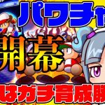 パワチャン2020ファーストシーズン開幕!!今回はガチ育成が勝負の鍵を握る！！普段のアスレ力を存分に発揮しよう[パワプロアプリ]（RyoChanNel）