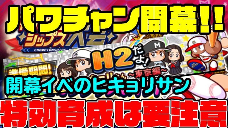 パワチャン2020開幕!!最初のイベントはH2×ヒキョリサン・・・今回の特攻育成ハードル高くない？？[パワプロアプリ]（RyoChanNel）