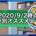 2020/9/2時点のポジション別オススメデッキ|上級者向け（GameWith）