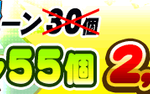 【パワプロアプリ速報】4,400万DL記念セール!!（お一人様1回限り）パワストーン55個 2,200円で販売【公式】（矢部速報）