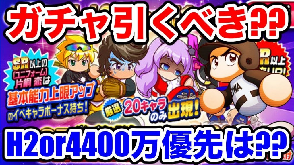 【無/微課金向け】ユニ恋ガチャ引くべき??英雄確保とどちらを優先??【パワプロアプリ】#1151（ミストゲームTV）