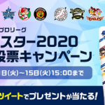 【パワプロアプリ速報】eオールスター2020開催決定！ファン投票実施ｷﾀ━━━━(ﾟ∀ﾟ)━━━━!!【公式】（矢部速報）