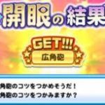 【パワプロアプリ】開眼広角砲と電光石火でPF行くやろ！広角砲無理…（矢部速報）