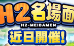 【パワプロアプリ速報】H2名場面！近日開催ｷﾀ━━━━(ﾟ∀ﾟ)━━━━!!【公式】（矢部速報）