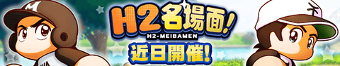 【パワプロアプリ速報】H2名場面！近日開催ｷﾀ━━━━(ﾟ∀ﾟ)━━━━!!【公式】（矢部速報）