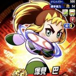 【パワプロアプリ】巴ちゃん ラズベリーに12失点し無事初戦敗退（矢部速報）