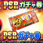 【パワプロアプリ速報】球宴 PSRガチャ券付きガチャｷﾀ━━━━(ﾟ∀ﾟ)━━━━!!【公式】（矢部速報）