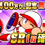 【パワプロアプリ】※「通常のレアガチャ」と異なり、「出現停止イベキャラ」が出現します。最後草…Ver5.8.0へのアップデートに対する反応まとめ（矢部速報）