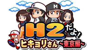 【パワプロアプリ速報】H2だよ！ヒキョリさん〜東京編〜開催ｷﾀ━━━━(ﾟ∀ﾟ)━━━━!!【公式】（矢部速報）