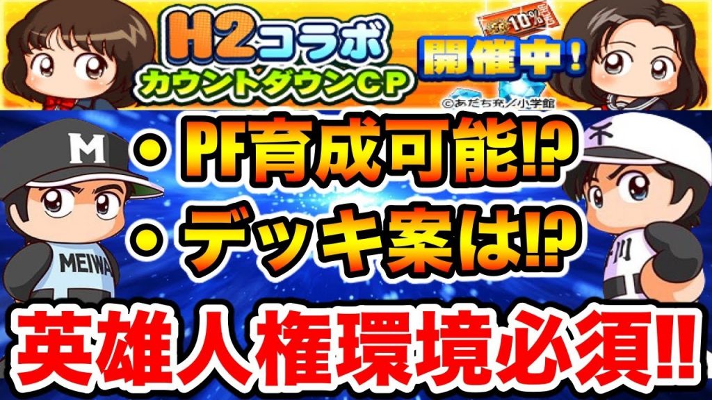 【確保超必須】H2コラボの情報解禁!!英雄がアスレにぶっ刺さりすぎてやばい!!【パワプロアプリ】#1138（ミストゲームTV）