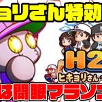 明日からのH2だよヒキョリさん特効選手育成！ガチでやるなら開眼マラソンなのえぐすぎでしょ・・・[パワプロアプリ]（RyoChanNel）