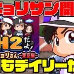 H2だよヒキョリサン開幕！今回もデイリー報酬がかなり美味しいぞ！古賀ちゃん45も忘れずに!![パワプロアプリ]（RyoChanNel）