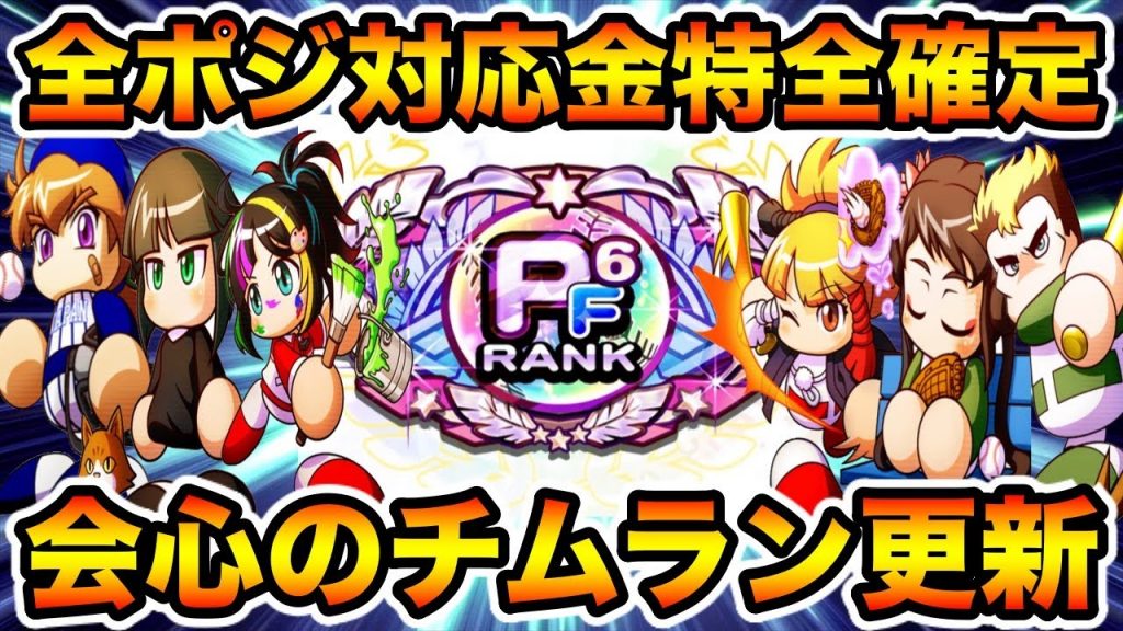 【祝PF6ランク】ジャギ無しでスタメン大幅更新!!金特確定って偉大や、、、【パワプロアプリ】#1133（ミストゲームTV）