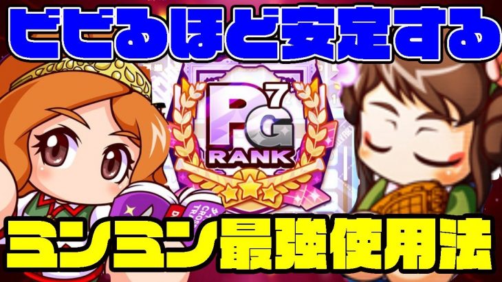 [PG8目前]桁違いの安定感!!ミンミン×聖華デッキのやりやすさがまじですごい!![パワプロアプリ]（RyoChanNel）