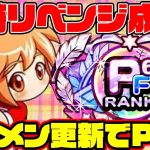 [再UP]美崎型アスレテースでリベンジ成功スタメン更新&PF6ランク到達!![パワプロアプリ]（RyoChanNel）