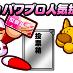 【パワプロアプリ】今年の排出停止の１位は誰やろか？（矢部速報）