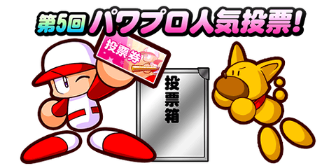 【パワプロアプリ】今年の排出停止の１位は誰やろか？（矢部速報）