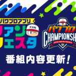 【パワプロアプリ速報】｢パワプロアプリ ファンフェスタ 2020シーズン｣の番組内容更新ｷﾀ━━━━(ﾟ∀ﾟ)━━━━!!【公式】（矢部速報）