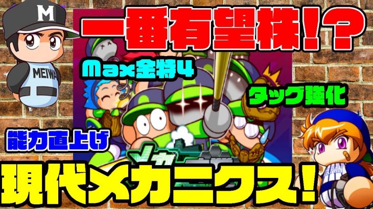 [君も知らない物語]メカニクス高校ってそもそもやったことある人ほとんどいないんじゃね？wwってわけでやってみたら意外と強化で輝く要素は多め？[パワプロアプリ]（RyoChanNel）