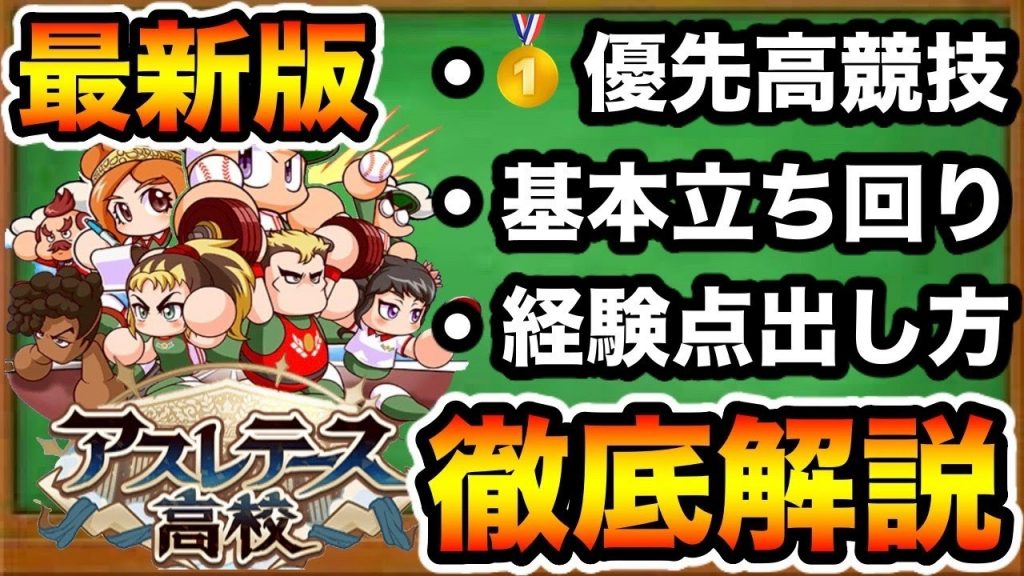 【初心者&全ユーザー必見】最新版アスレテース攻略動画!!これを見れば君の経験点と選手ランクが伸びる!!【パワプロアプリ】#1146（ミストゲームTV）