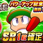 【パワプロアプリ速報】ブレインマッスル高校 パワーアップ記念 SR1枚確定無料10連ガチャ」開催ｷﾀ━━━━(ﾟ∀ﾟ)━━━━!!【公式】（矢部速報）