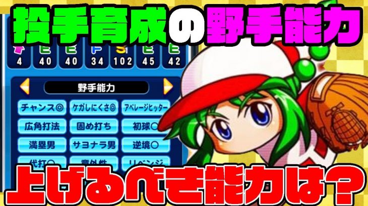 投手育成時に野手能力を上げる意味ってあるの？上げるなら何の能力をあげればいいの？[パワプロアプリ]（RyoChanNel）