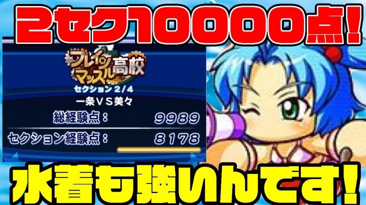 小悪魔だけじゃない!!水着のみずきも強いんです!タッグ爆発で2セク10000点からの・・・[パワプロアプリ]（RyoChanNel）