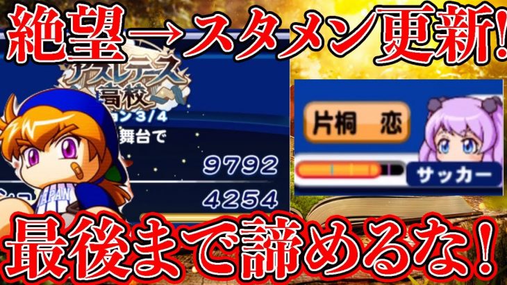 [4セク大まくり]絶望的な状況からのスタメン更新!本当にサクセスは最後までわからない!![パワプロアプリ]（RyoChanNel）