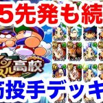 【最強エース作成へ】ブレイン強化投手デッキ案5傑!!投手更新するなら今しかない!!【パワプロアプリ】#1170（ミストゲームTV）