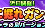 【パワプロアプリ】うわっ…別ルウやん、これ…ここ掘れ！ガンダー」近日開催！に対する反応まとめ（矢部速報）