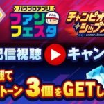 パワプロアプリ速報【予告】 キャンペーン期間中にファンフェスタの動画配信を視聴した方に「パワストーン×3」をプレゼント！【公式】（矢部速報）