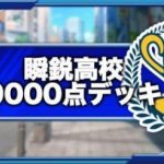 瞬鋭高校のハイスコア9000点デッキ|2020年10月更新（GameWith）