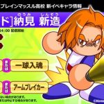 【パワプロアプリ】ノウミって誰ですか？？？？同じワイルドなのにこうも差がついてしまってはね（矢部速報）