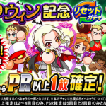 【パワプロアプリ速報】ハロウィン記念リセットガチャ（前半）ｷﾀ━━━━(ﾟ∀ﾟ)━━━━!!【公式】（矢部速報）