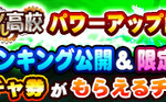【パワプロアプリ速報】ブレインマッスルパワーアップ記念！イベキャラ使用率ランキング公開＆限定チャレンジ開催ｷﾀ━━━━(ﾟ∀ﾟ)━━━━!!【公式】（矢部速報）