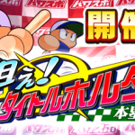 【パワプロアプリ】カイザーかミオストか投げてくるまで判別できんのがきついわ（矢部速報）