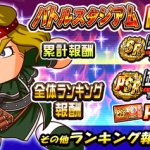 【パワプロアプリ】ニキラ準備はええか？バトルスタジアム開幕に対する反応まとめ【史門泰司】（矢部速報）