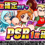 【パワプロアプリ速報】3回限り！PSR1枚確定ガチャｷﾀ━━━━(ﾟ∀ﾟ)━━━━!!【公式】（矢部速報）