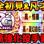 【凡才PG2先発爆誕】脳筋強化初見プレイで大事故w虹特4種強すぎだろ、、、【パワプロアプリ】#1159（ミストゲームTV）